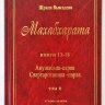 Махабхарата. Том 6. Книги 13, 14, 15, 16, 17, 18. Анушасана-парва, Ашвамедха-парва, Ашрамавасика-парва, Маушала-парва, Махапрастханика-парва, Сваргароханика-парва