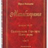 Махабхарата. Том 5. Книги 10, 11, 12. Сауптика-парва, Стри-парва, Шанти-парва