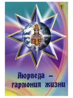 Аюрведа - гармония жизни 