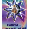 Аюрведа - гармония жизни 