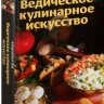 Ведическое кулинарное искусство