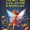 Притчи для детей и взрослых. Книга 3