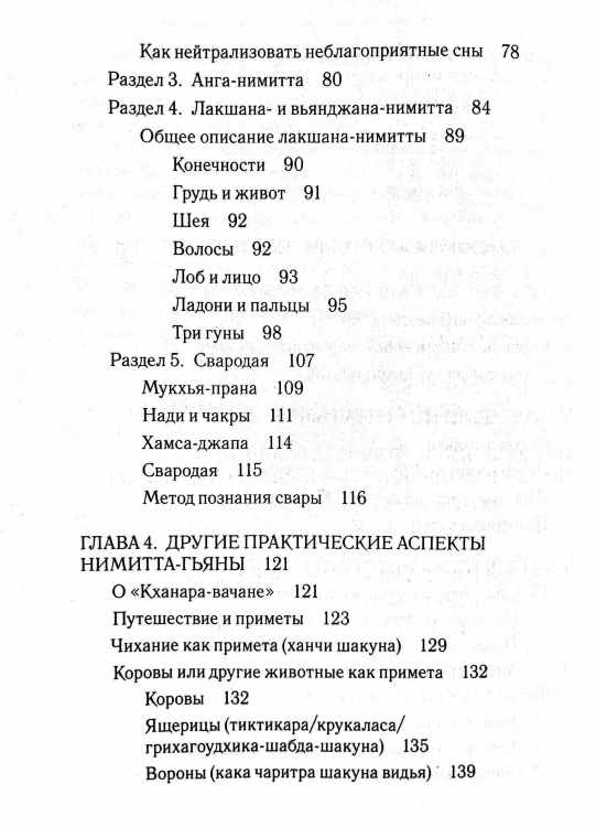 Наука о приметах, или Что хочет сказать нам судьба. Нимитта-гьяна