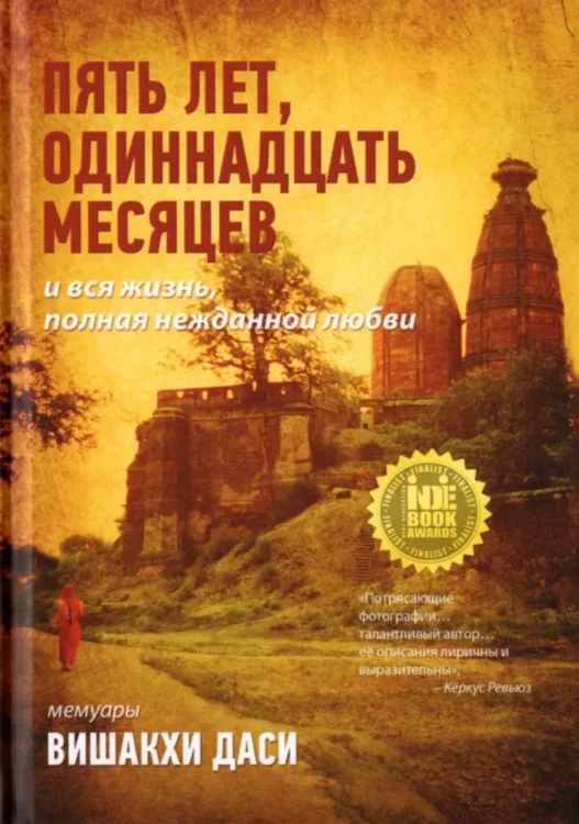 Пять лет, одиннадцать месяцев и вся жизнь, полная нежданной любви