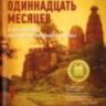 Пять лет, одиннадцать месяцев и вся жизнь, полная нежданной любви