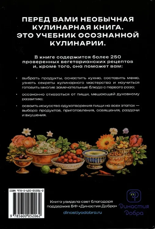 Основы духовной кулинарии. Практическое руководство и 250 проверенных вегетарианских рецептов