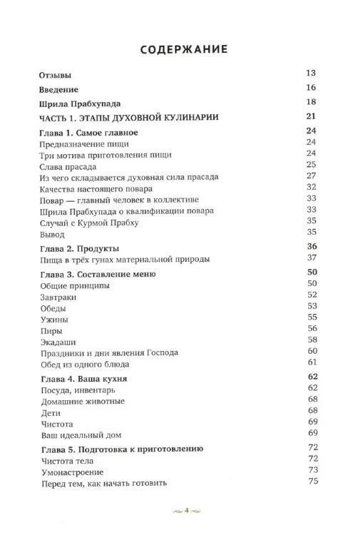 Основы духовной кулинарии. Практическое руководство и 250 проверенных вегетарианских рецептов