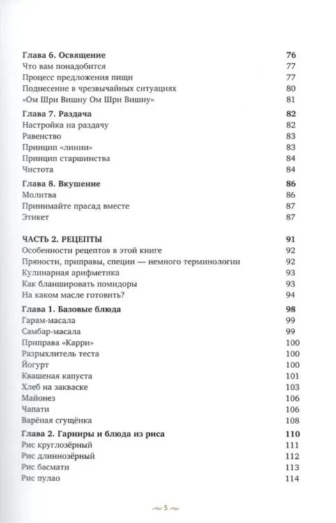 Основы духовной кулинарии. Практическое руководство и 250 проверенных вегетарианских рецептов