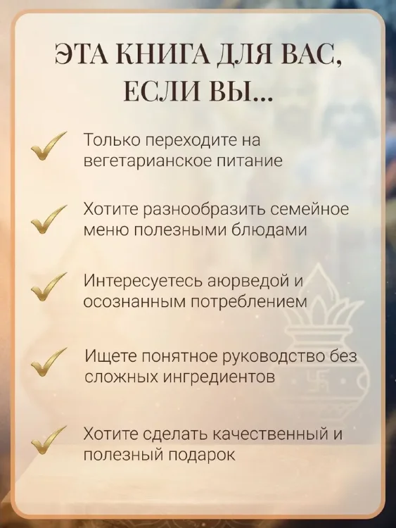 Основы духовной кулинарии. Практическое руководство и 250 проверенных вегетарианских рецептов