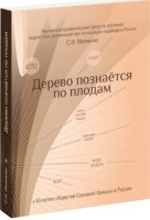 Дерево познается по плодам: К 25-летию регистрации Общества сознания Кришны в России