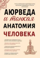 Аюрведа и тонкая анатомия человека. Путь к гармонии и здоровью через изучение невидимых структур организма 