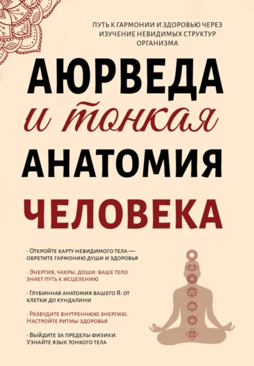 Аюрведа и тонкая анатомия человека. Путь к гармонии и здоровью через изучение невидимых структур организма 