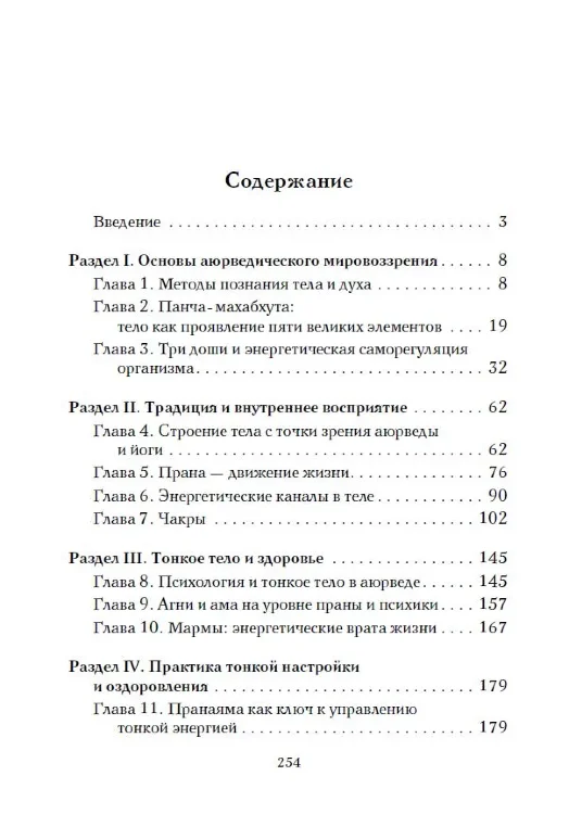 Аюрведа и тонкая анатомия человека. Путь к гармонии и здоровью через изучение невидимых структур организма 