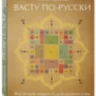 Васту по-русски 