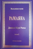 Комплект Рамаяна. Тома 1, 2. Книги 1-7. Бала-канда, Айодхья-канда, Аранья-канда, Кишкиндха-канда, Сундара-канда, Юддха-канда, Уттара-канда