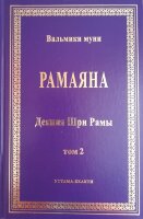 Комплект Рамаяна. Тома 1, 2. Книги 1-7. Бала-канда, Айодхья-канда, Аранья-канда, Кишкиндха-канда, Сундара-канда, Юддха-канда, Уттара-канда