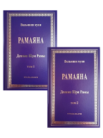 Комплект Рамаяна. Тома 1, 2. Книги 1-7. Бала-канда, Айодхья-канда, Аранья-канда, Кишкиндха-канда, Сундара-канда, Юддха-канда, Уттара-канда