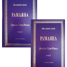 Комплект Рамаяна. Тома 1, 2. Книги 1-7. Бала-канда, Айодхья-канда, Аранья-канда, Кишкиндха-канда, Сундара-канда, Юддха-канда, Уттара-канда