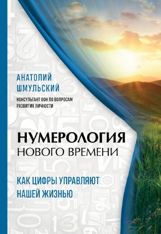Нумерология нового времени: как цифры управляют нашей жизнью