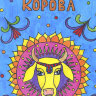 Священная корова: Раскраска для детей