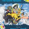 Пастушок Враджа: Часть 4. Кришна-герой. Книжка-раскраска