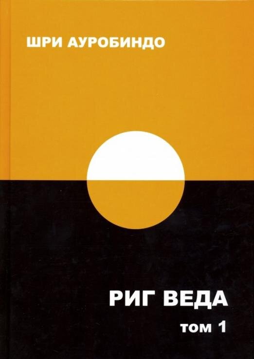 Риг Веда: том 1: Мандала 1