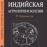 Индийская астрология и болезни