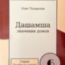 Дашамша. Значения домов. Выпуск 6