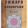 Уттара Каламрита 