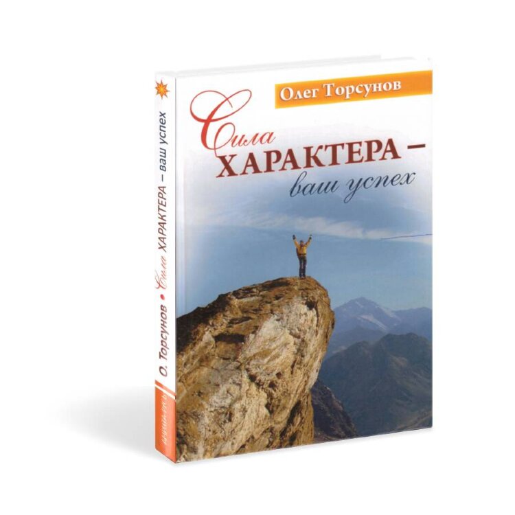 Сила характера - ваш успех