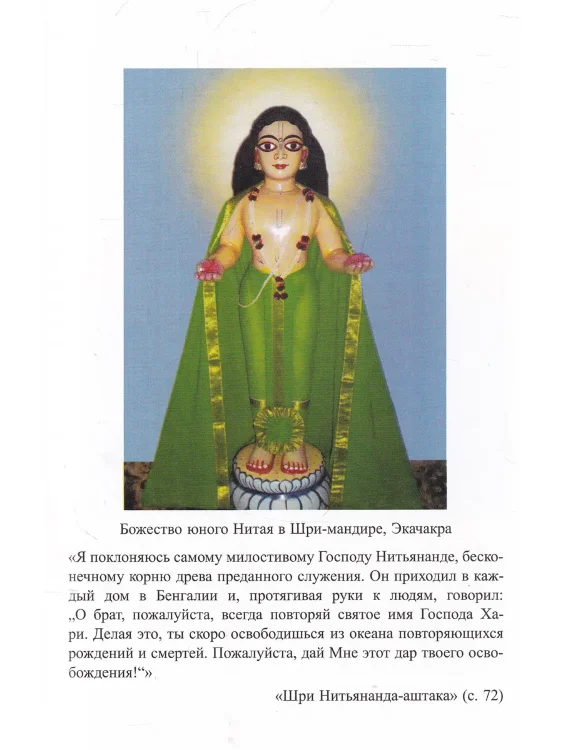 Шри Экачакра-дхама - вечная обитель Нитая. Путеводитель для паломников 