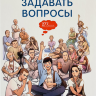 Искусство задавать вопросы. Учебное пособие
