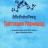 Тайттирия Упанишад с толкованием учителя мира - Шри Мадхвачарьи