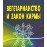 Вегетарианство и закон кармы 