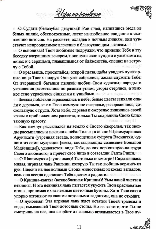 Вечные игры Кришны. Ашта-калия-лила: Шри Кришнахника-каумуди, Шри Говинда-лиламрита, Шри Кришна-бхаванамрита Махакавья