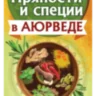 Пряности и специи в аюрведе 