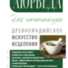 Аюрведа для начинающих. Древнеиндийское искусство исцеления 