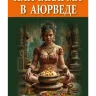 Панчакарма в аюрведе. Очищение организма и восстановление баланса