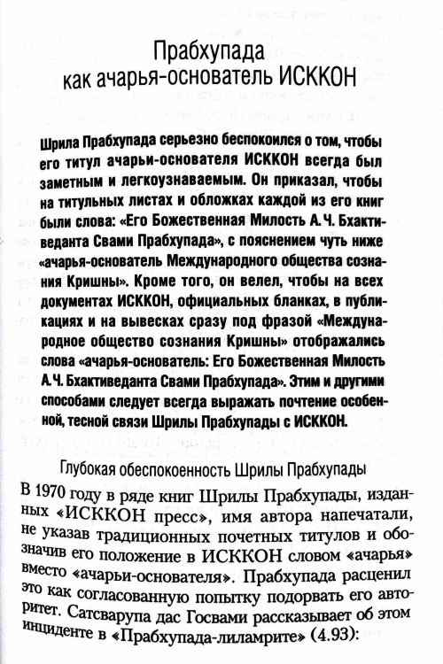 Шрила Прабхупада - ачарья-основатель ИСККОН