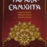 Аюрведа. Чарака-самхита. Нидана-стхана. Вимана-стхана. Шарира-стхана. Классический трактат о здоровье и методах лечения болезней