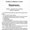 Аюрведа. Чарака-самхита. Нидана-стхана. Вимана-стхана. Шарира-стхана. Классический трактат о здоровье и методах лечения болезней