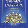 Аюрведа. Чарака-самхита. Индрия-стхана. Кальпа-стхана. Классический трактат о здоровье и методах лечения болезней