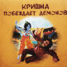Кришна побеждает демонов