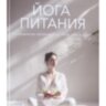 Йога питания. Осознанное питание для тела, ума и души