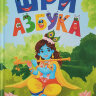 Шри Азбука