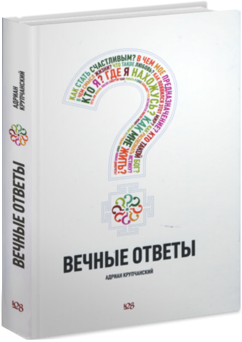 Вечные ответы