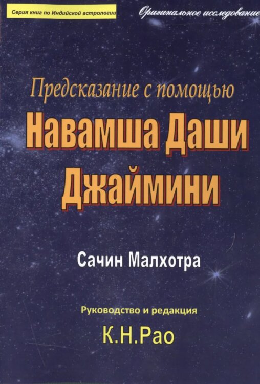 Предсказание с помощью Навамша Даши Джаймини