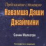 Предсказание с помощью Навамша Даши Джаймини