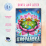 Цифралока 
