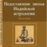 Недостающие звенья индийской астрологии: йоги и бхавы